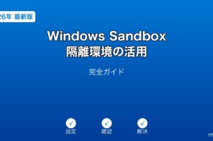 WindowsSandbox隔離環境ガイド