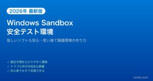 【2026年最新版】Windows Sandboxで安全な隔離テスト環境を作る方法【完全ガイド】