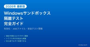 【2026年最新版】Windowsサンドボックスでアプリを隔離テストする完全ガイド