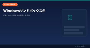 【2026年最新版】Windowsサンドボックスが起動しない・使えない・エラーになる原因と対処法