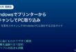 Windowsプリンタースキャナー文書写真スキャンPC取り込み