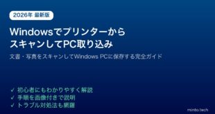 【2026年最新版】Windowsでプリンター・スキャナーから文書・写真をスキャンしてパソコンに取り込む方法【完全ガイド】