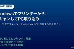 Windowsプリンタースキャナー文書写真スキャンPC取り込み