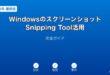 WindowsスクリーンショットSnippingTool活用ガイド