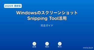 【2026年最新版】WindowsのスクリーンショットとSnipping Tool活用完全ガイド