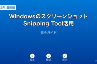 WindowsスクリーンショットSnippingTool活用ガイド