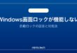 【2026年最新版】Windowsの画面ロックが機能しない・自動ロックされない原因と対処法