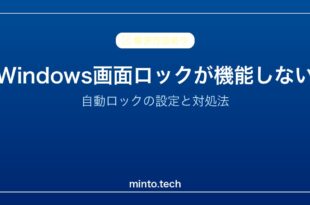 【2026年最新版】Windowsの画面ロックが機能しない・自動ロックされない原因と対処法