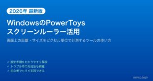 【2026年最新版】WindowsのPowerToysスクリーンルーラーで画面を計測する方法【完全ガイド】