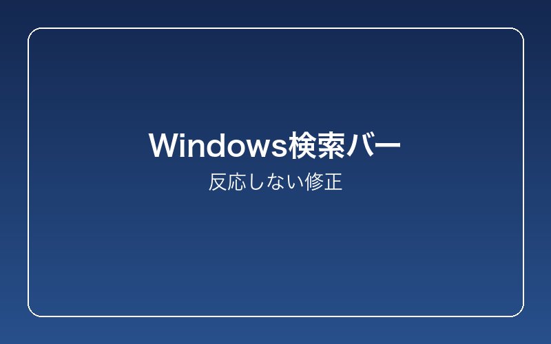 windows-search-bar-not-responding-fix 設定画面