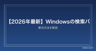 【2026年最新】Windowsの検索バーが反応しない・クリックできない時の対処法