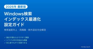 【2026年最新版】Windows検索インデックス・設定最適化完全ガイド【検索速度向上】