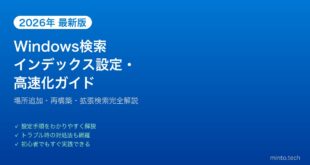 【2026年最新版】Windowsの検索インデックス設定・高速化完全ガイド