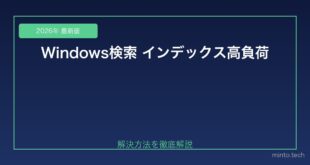 【2026年最新版】Windowsの検索インデックスが遅い・CPU使用率が高い場合の対処法