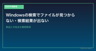 【2026年最新版】Windowsの検索でファイルが見つからない・検索結果が出ない原因と対処法
