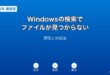 Windows検索ファイル見つからない対処法ガイド