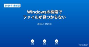 【2026年最新版】Windowsの検索でファイルが見つからない原因と対処法完全ガイド