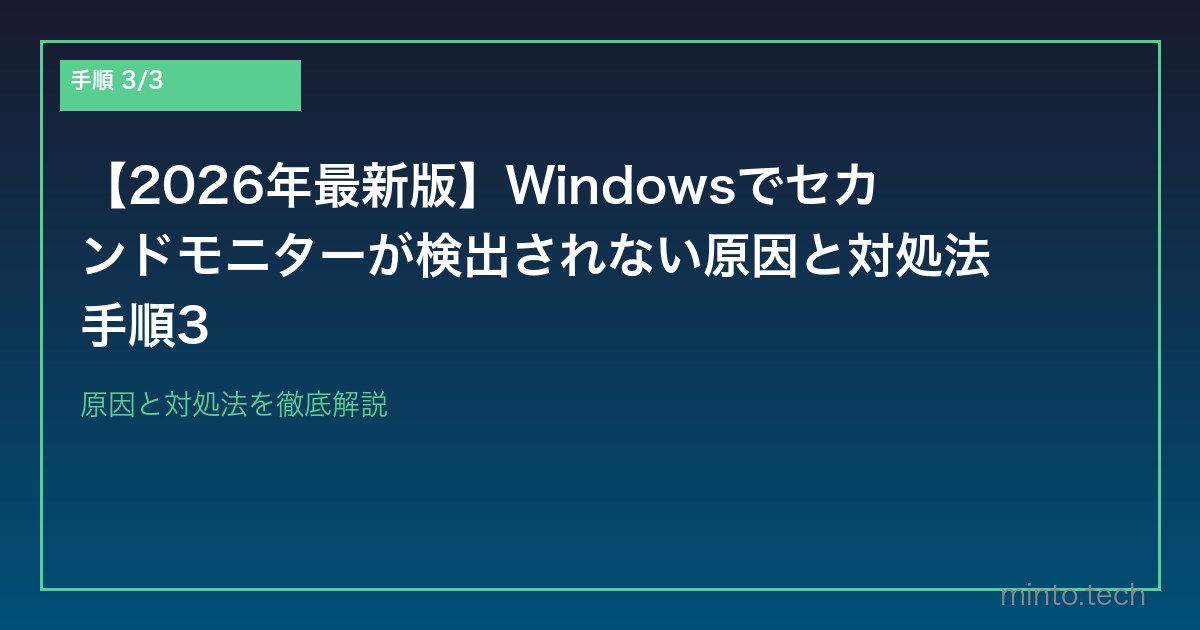【2026年最新版】Windowsでセカンドモニターが検出されない原因と対処法 手順3