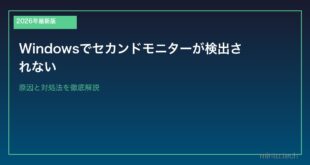 【2026年最新版】Windowsでセカンドモニターが検出されない原因と対処法