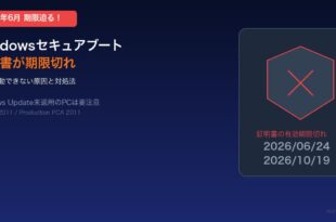 WindowsのSecure Boot証明書期限切れエラーの対処法