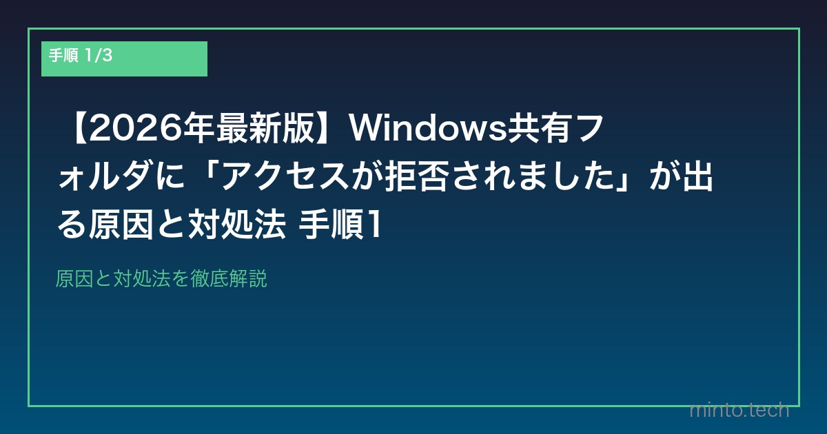 【2026年最新版】Windows共有フォルダに「アクセスが拒否されました」が出る原因と対処法 手順1