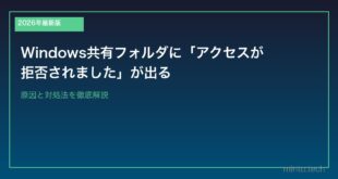 【2026年最新版】Windows共有フォルダに「アクセスが拒否されました」が出る原因と対処法