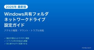 【2026年最新版】Windowsの共有フォルダ・ネットワークドライブ設定完全ガイド