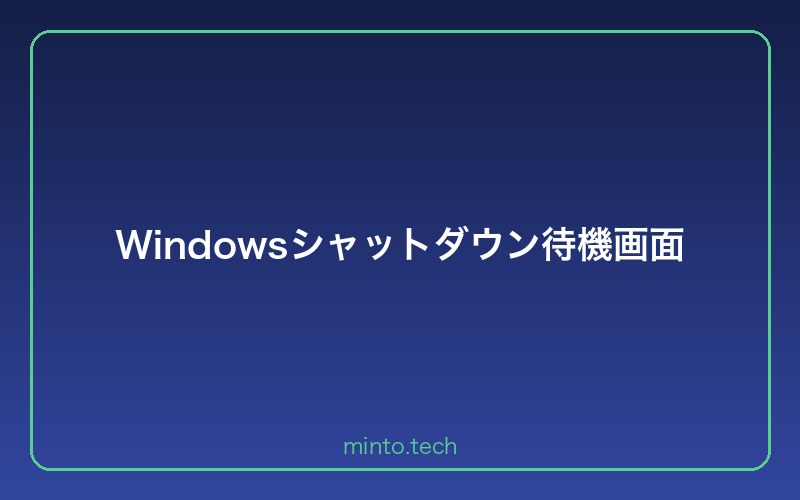 Windowsシャットダウン待機画面
