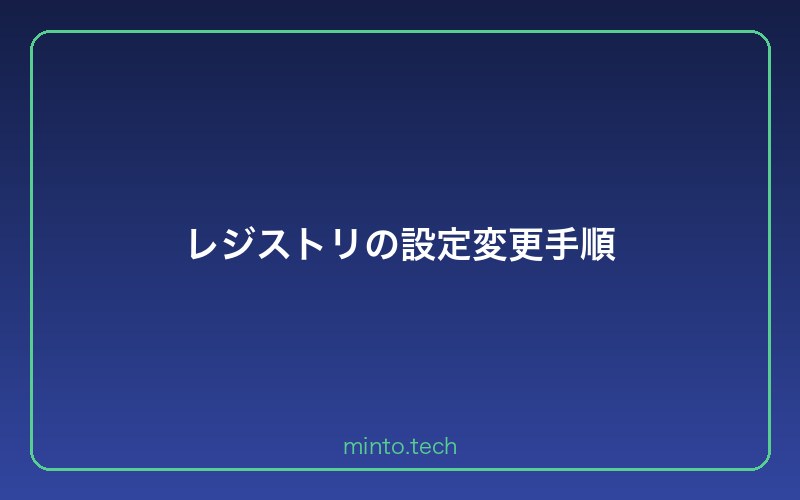 レジストリの設定変更手順
