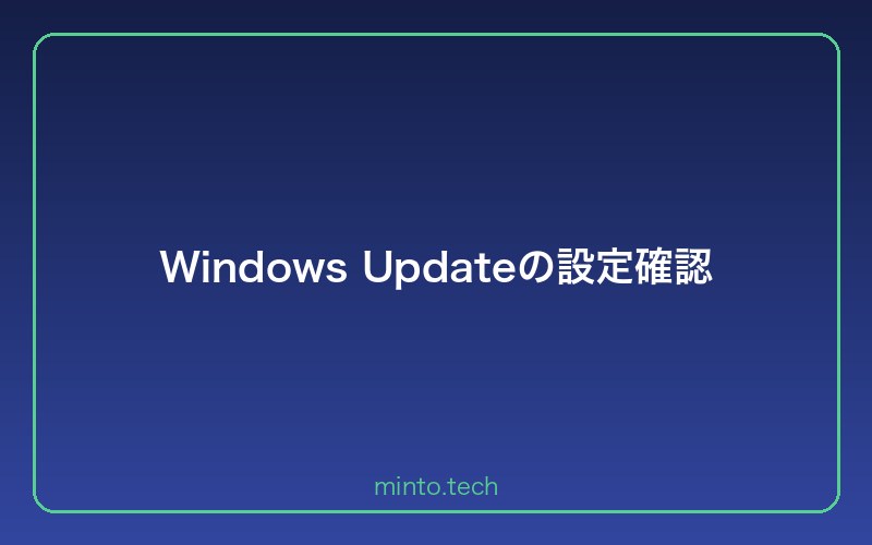 Windows Updateの設定確認