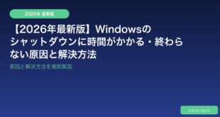 【2026年最新版】Windowsのシャットダウンに時間がかかる・終わらない原因と解決方法