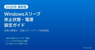 【2026年最新版】Windowsのスリープ・休止状態・電源設定完全ガイド【省電力最適化】