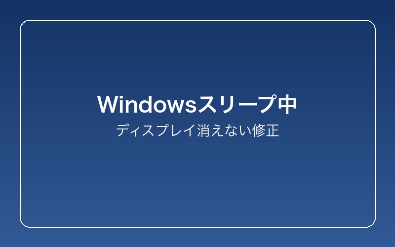 windows-sleep-mode-not-turning-off-display-fix 設定画面
