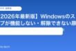 【2026年最新版】Windowsのスリープが機能しない・解除できない原因と対処法【完全ガイド】