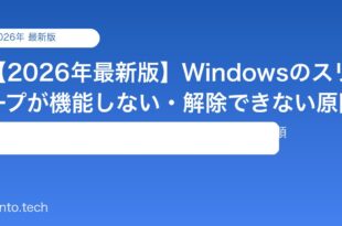 【2026年最新版】Windowsのスリープが機能しない・解除できない原因と対処法【完全ガイド】