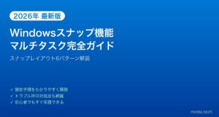 【2026年最新版】Windowsスナップ機能完全ガイド【スナップレイアウト・ショートカット・マルチタスク】
