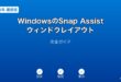 WindowsSnapAssistウィンドウレイアウトガイド