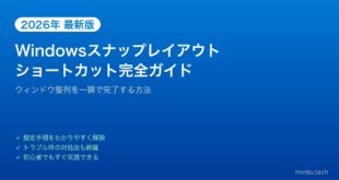 【2026年最新版】Windowsスナップレイアウト・スナップバーの使い方とショートカット完全ガイド