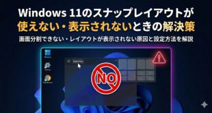 【2026年最新版】Windows 11のSnap Layout（スナップレイアウト）が使えない・表示されない原因と対処法