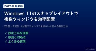 【2026年最新版】Windows 11のスナップレイアウトで複数ウィンドウを効率的に並べる方法【完全ガイド】