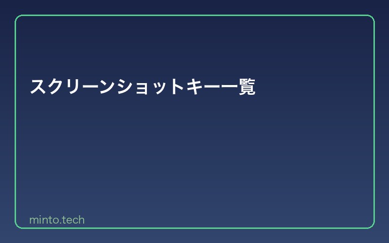 スクリーンショットキー一覧
