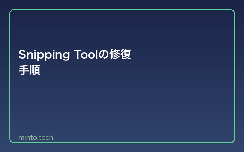 Snipping Toolの修復手順