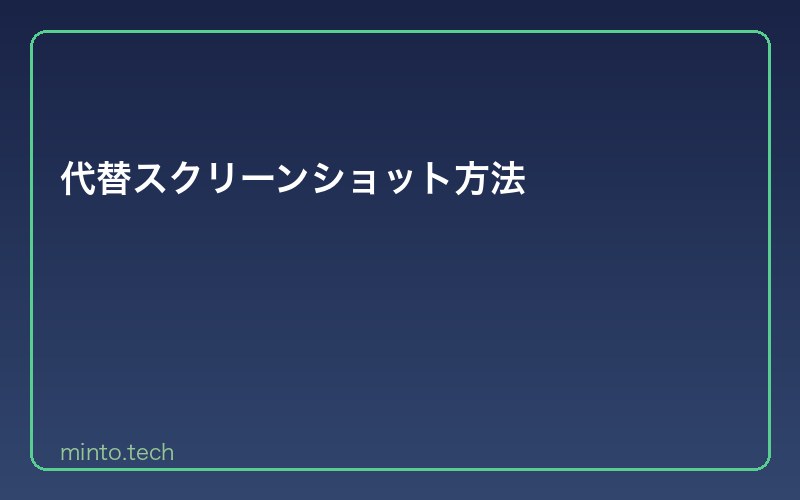 代替スクリーンショット方法