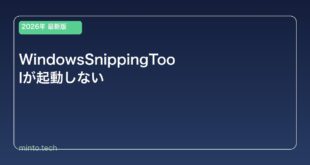 【2026年最新版】WindowsのSnipping Tool（スクリーンショット）が起動しない原因と対処法