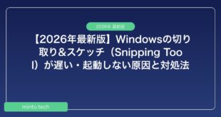 【2026年最新版】Windowsの切り取り&スケッチ（Snipping Tool）が遅い・起動しない原因と対処法