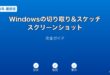 Windows切り取りスケッチスクリーンショットガイド
