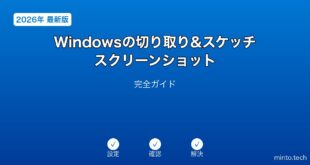 【2026年最新版】Windowsの切り取り&スケッチ・スクリーンショット完全ガイド