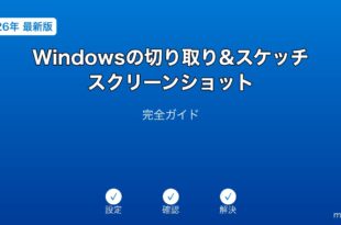 Windows切り取りスケッチスクリーンショットガイド