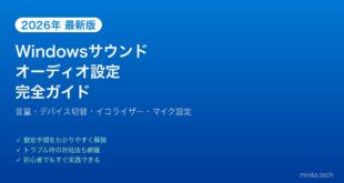 【2026年最新版】Windowsのサウンド・オーディオ設定完全ガイド【音量・デバイス・イコライザー】