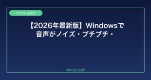 【2026年最新版】Windowsで音声がノイズ・ブチブチ・割れる原因と解決方法【完全ガイド】
